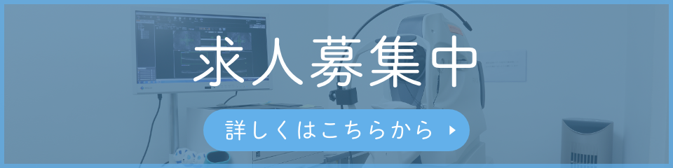 求人募集中